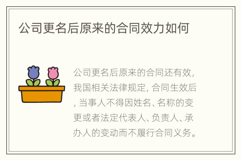 公司更名后原来的合同效力如何