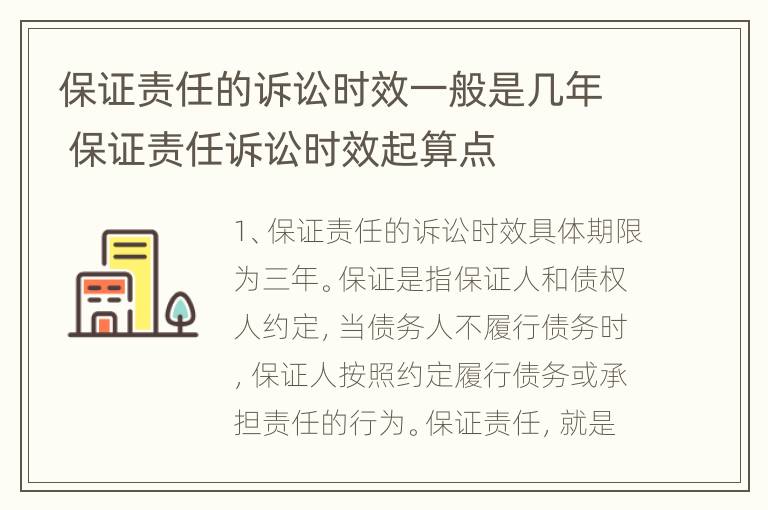 保证责任的诉讼时效一般是几年 保证责任诉讼时效起算点