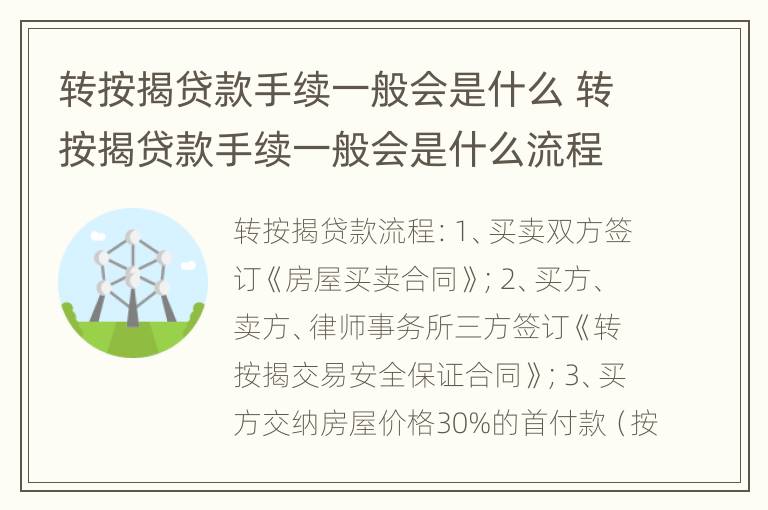 转按揭贷款手续一般会是什么 转按揭贷款手续一般会是什么流程