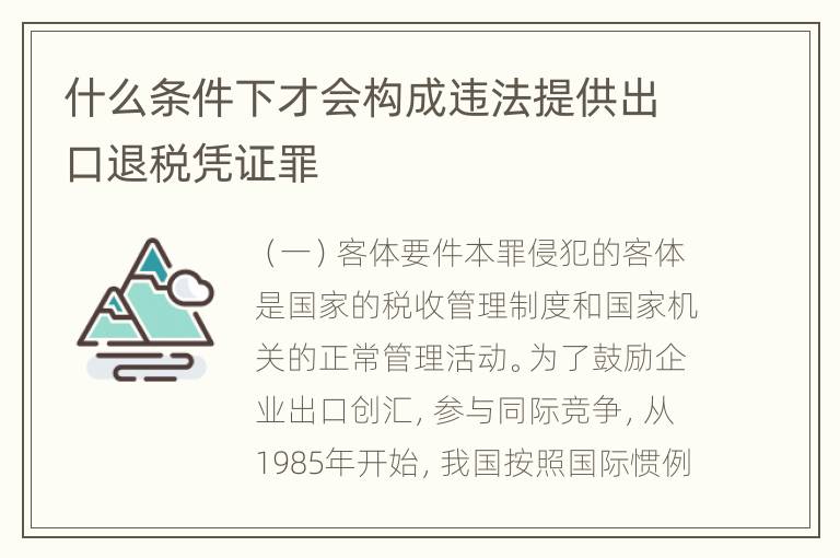 什么条件下才会构成违法提供出口退税凭证罪