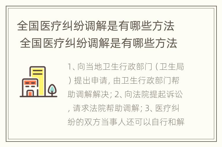 全国医疗纠纷调解是有哪些方法 全国医疗纠纷调解是有哪些方法组成的