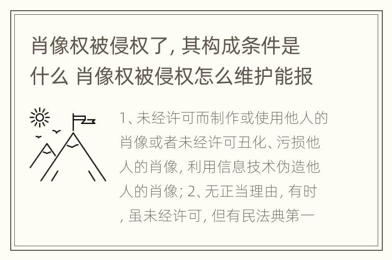 肖像权被侵权了，其构成条件是什么 肖像权被侵权怎么维护能报警吗