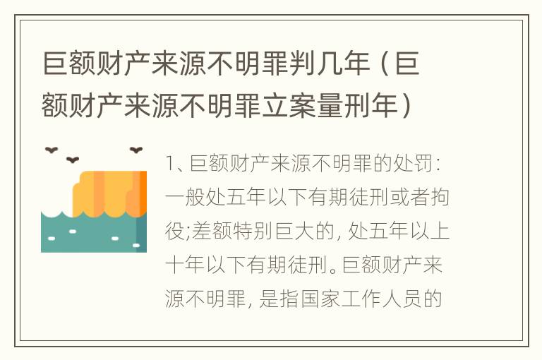 巨额财产来源不明罪判几年（巨额财产来源不明罪立案量刑年）