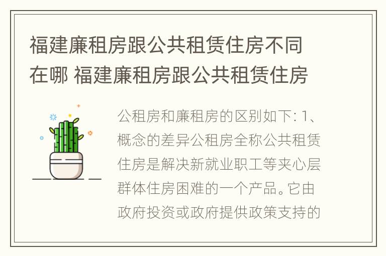 福建廉租房跟公共租赁住房不同在哪 福建廉租房跟公共租赁住房不同在哪查