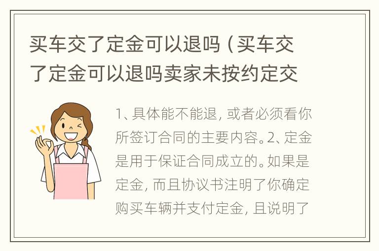 买车交了定金可以退吗（买车交了定金可以退吗卖家未按约定交车消费者协会）