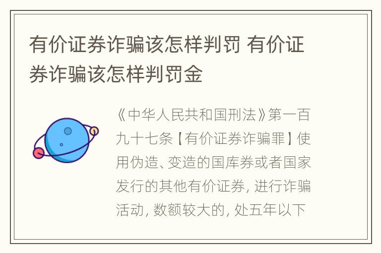 有价证券诈骗该怎样判罚 有价证券诈骗该怎样判罚金