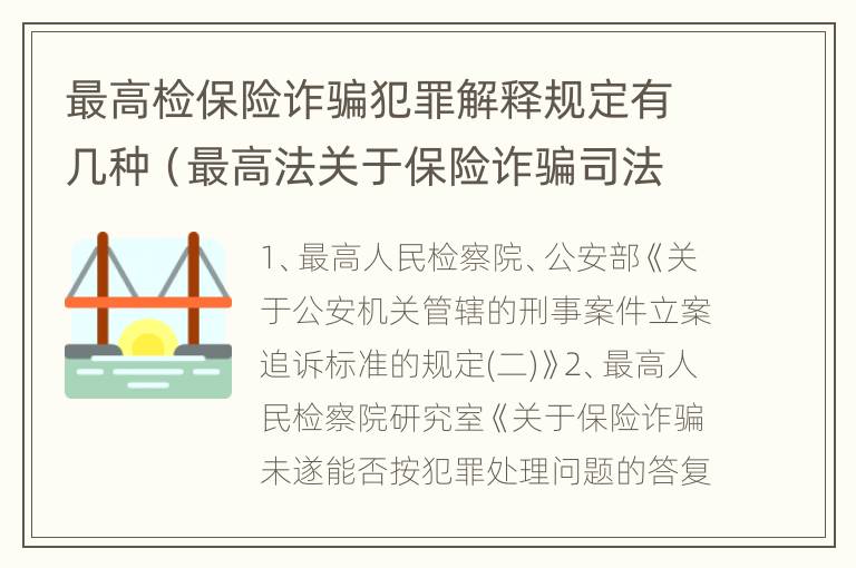 最高检保险诈骗犯罪解释规定有几种（最高法关于保险诈骗司法）