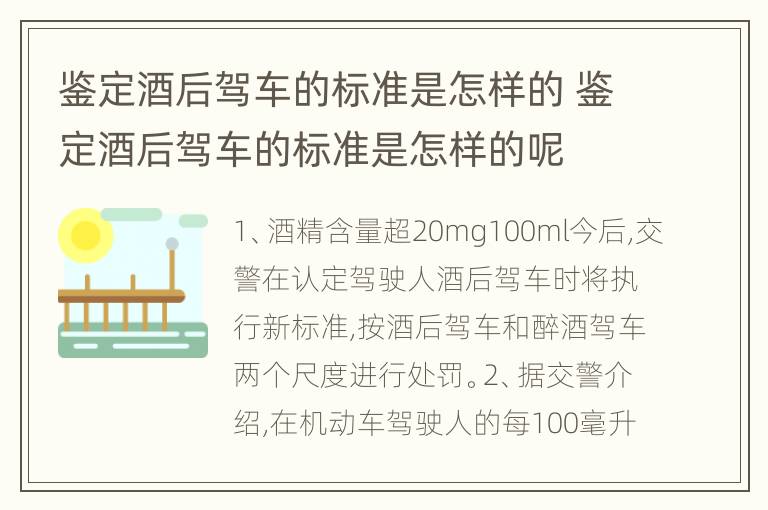 鉴定酒后驾车的标准是怎样的 鉴定酒后驾车的标准是怎样的呢