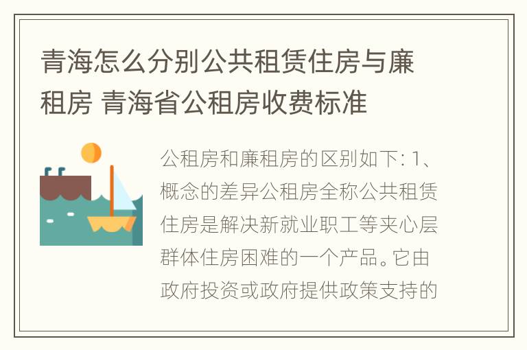 青海怎么分别公共租赁住房与廉租房 青海省公租房收费标准