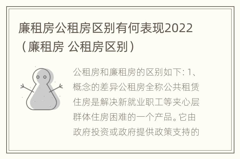 廉租房公租房区别有何表现2022（廉租房 公租房区别）