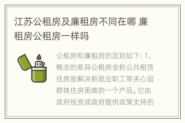 江苏公租房及廉租房不同在哪 廉租房公租房一样吗