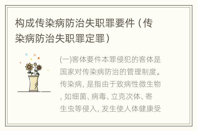 构成传染病防治失职罪要件（传染病防治失职罪定罪）