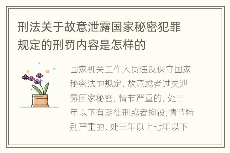 刑法关于故意泄露国家秘密犯罪规定的刑罚内容是怎样的