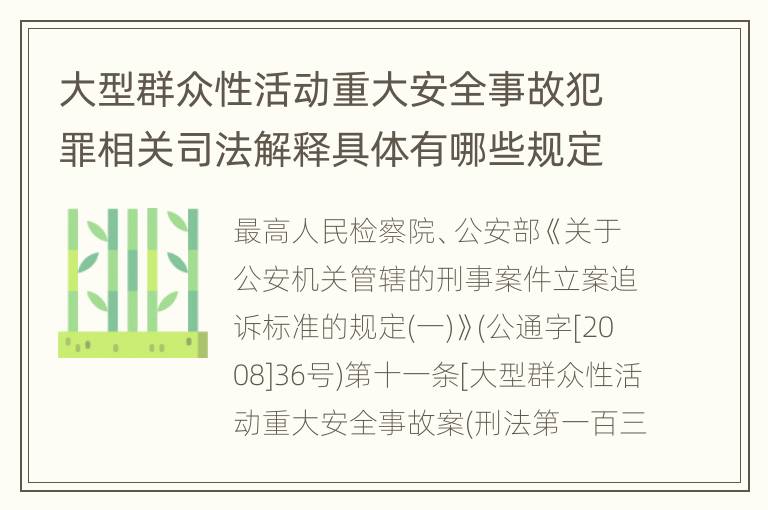 大型群众性活动重大安全事故犯罪相关司法解释具体有哪些规定