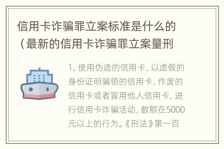 信用卡诈骗罪立案标准是什么的（最新的信用卡诈骗罪立案量刑标准）