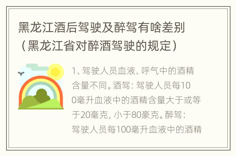 黑龙江酒后驾驶及醉驾有啥差别（黑龙江省对醉酒驾驶的规定）