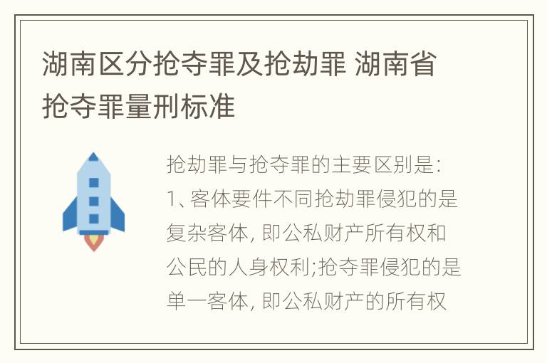 湖南区分抢夺罪及抢劫罪 湖南省抢夺罪量刑标准