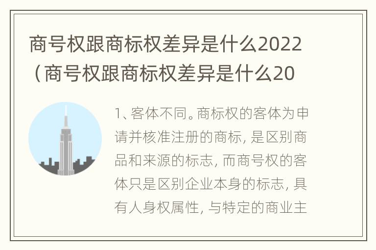 商号权跟商标权差异是什么2022（商号权跟商标权差异是什么2022年的）