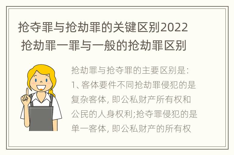 抢夺罪与抢劫罪的关键区别2022 抢劫罪一罪与一般的抢劫罪区别