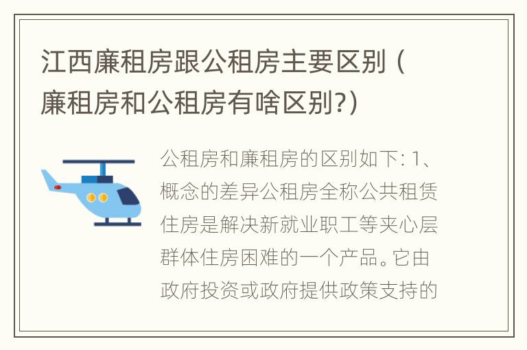 江西廉租房跟公租房主要区别（廉租房和公租房有啥区别?）