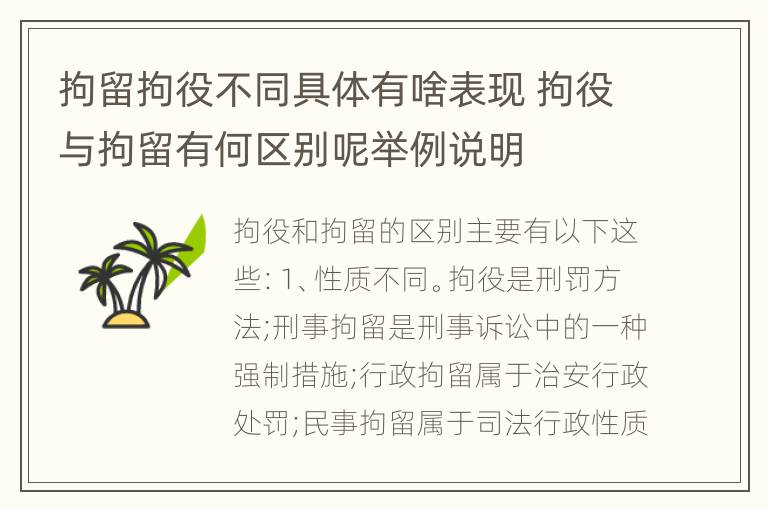 拘留拘役不同具体有啥表现 拘役与拘留有何区别呢举例说明