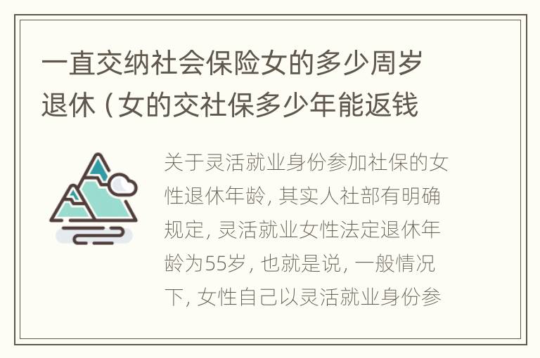 一直交纳社会保险女的多少周岁退休（女的交社保多少年能返钱）