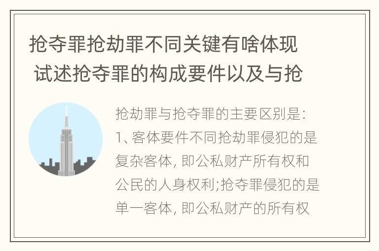 抢夺罪抢劫罪不同关键有啥体现 试述抢夺罪的构成要件以及与抢劫罪的区别