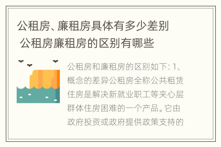 公租房、廉租房具体有多少差别 公租房廉租房的区别有哪些