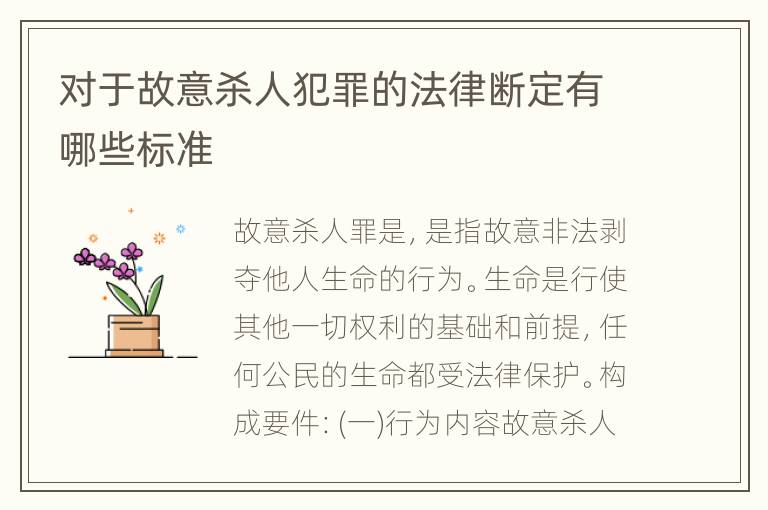 对于故意杀人犯罪的法律断定有哪些标准