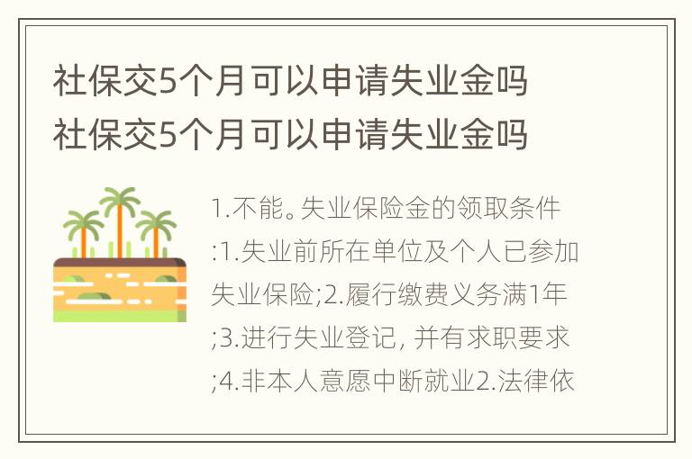 社保交5个月可以申请失业金吗 社保交5个月可以申请失业金吗