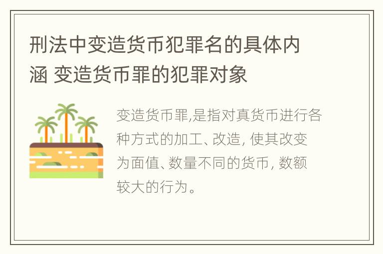 刑法中变造货币犯罪名的具体内涵 变造货币罪的犯罪对象