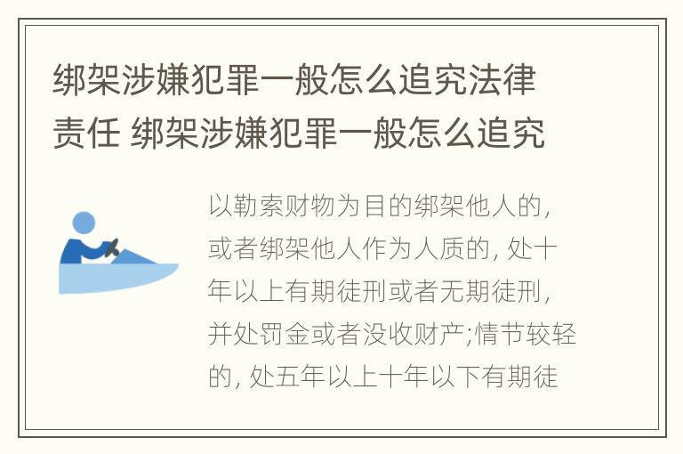 绑架涉嫌犯罪一般怎么追究法律责任 绑架涉嫌犯罪一般怎么追究法律责任案例