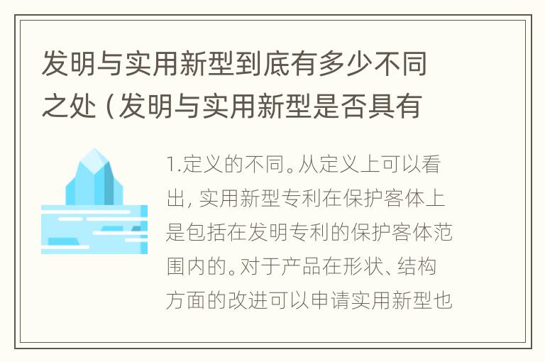 发明与实用新型到底有多少不同之处（发明与实用新型是否具有实用性）