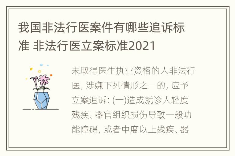 我国非法行医案件有哪些追诉标准 非法行医立案标准2021