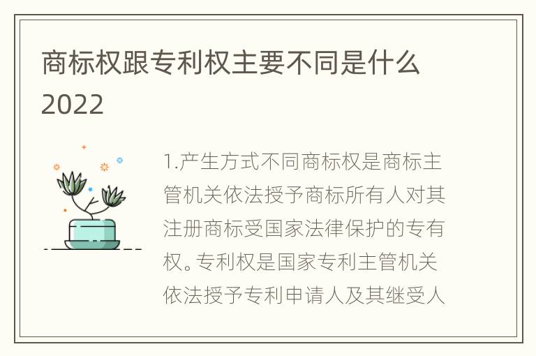 商标权跟专利权主要不同是什么2022