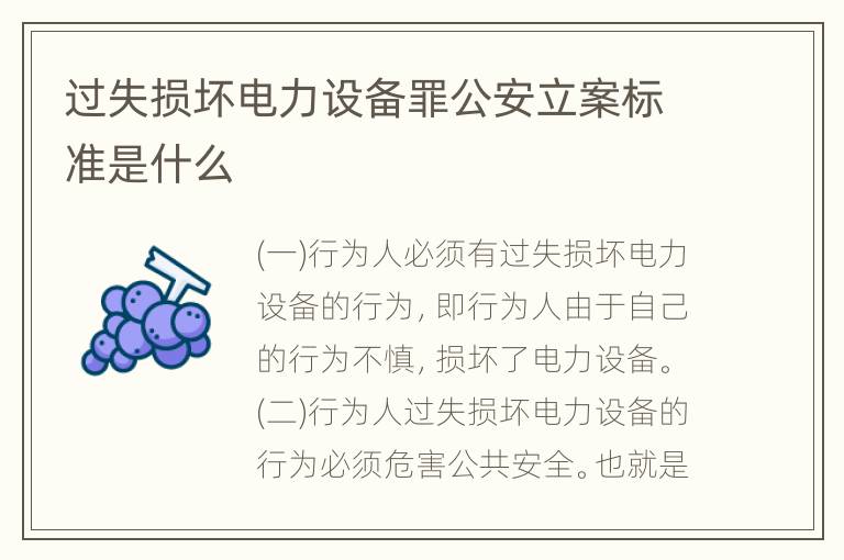 过失损坏电力设备罪公安立案标准是什么