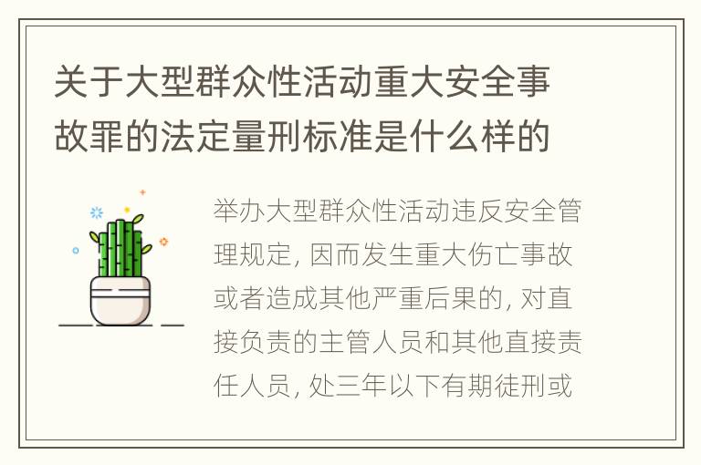 关于大型群众性活动重大安全事故罪的法定量刑标准是什么样的