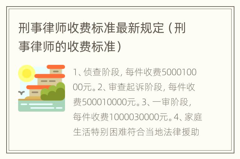 刑事律师收费标准最新规定（刑事律师的收费标准）