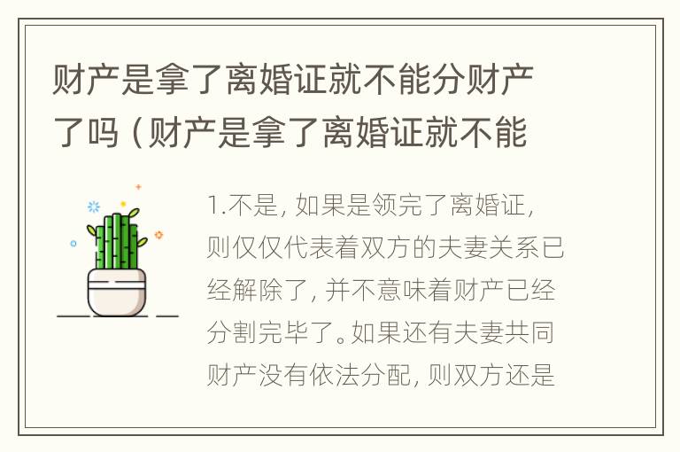 财产是拿了离婚证就不能分财产了吗（财产是拿了离婚证就不能分财产了吗为什么）