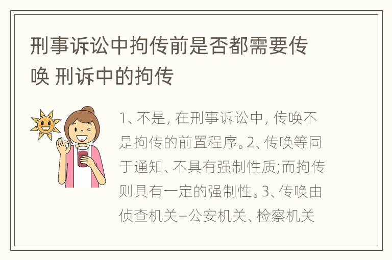 刑事诉讼中拘传前是否都需要传唤 刑诉中的拘传