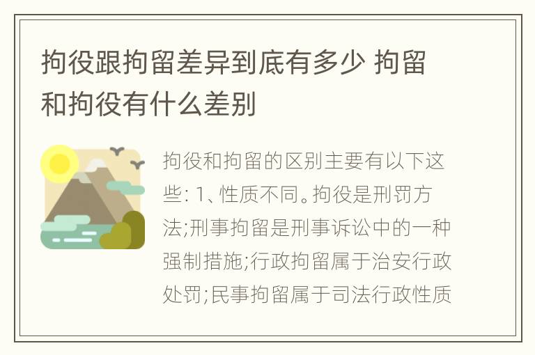 拘役跟拘留差异到底有多少 拘留和拘役有什么差别