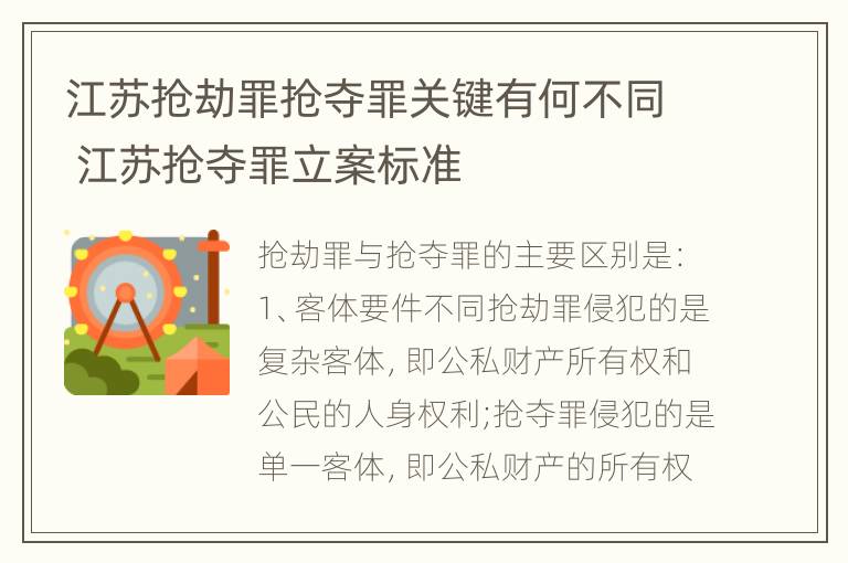 江苏抢劫罪抢夺罪关键有何不同 江苏抢夺罪立案标准