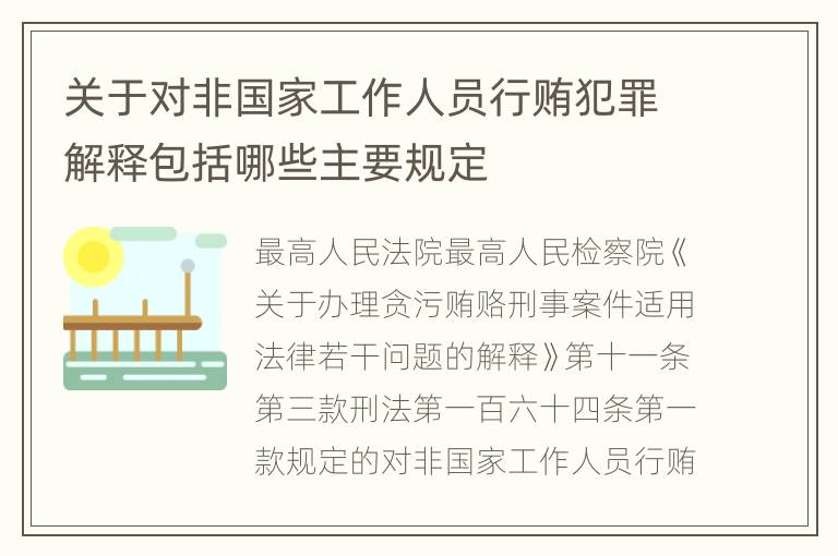 关于对非国家工作人员行贿犯罪解释包括哪些主要规定