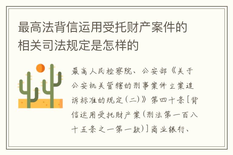 最高法背信运用受托财产案件的相关司法规定是怎样的