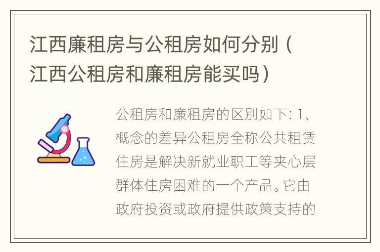 江西廉租房与公租房如何分别（江西公租房和廉租房能买吗）