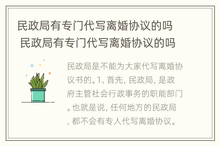 民政局有专门代写离婚协议的吗 民政局有专门代写离婚协议的吗知乎