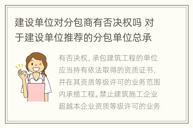 建设单位对分包商有否决权吗 对于建设单位推荐的分包单位总承包单位无权作出拒绝