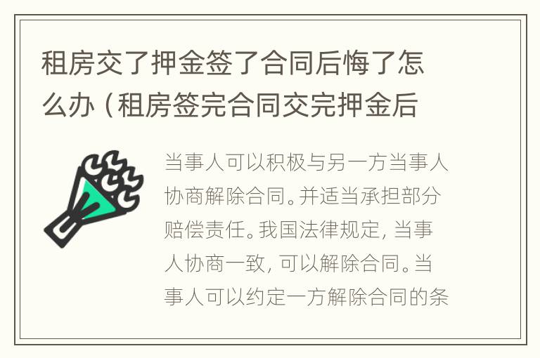 租房交了押金签了合同后悔了怎么办（租房签完合同交完押金后悔了）