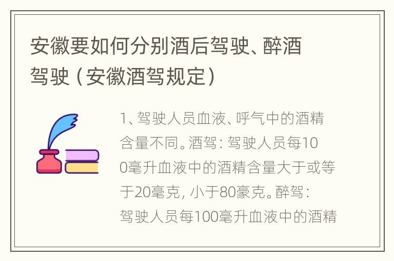 安徽要如何分别酒后驾驶、醉酒驾驶（安徽酒驾规定）