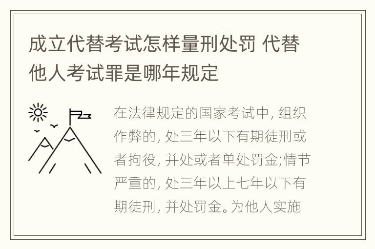 成立代替考试怎样量刑处罚 代替他人考试罪是哪年规定